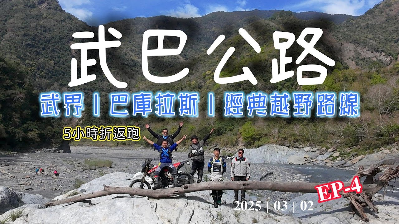 經典越野路線｜武巴公路貫穿來回｜武界-巴庫拉斯｜鬼斧神工的峽谷風情#一線天#武界#巴庫拉斯