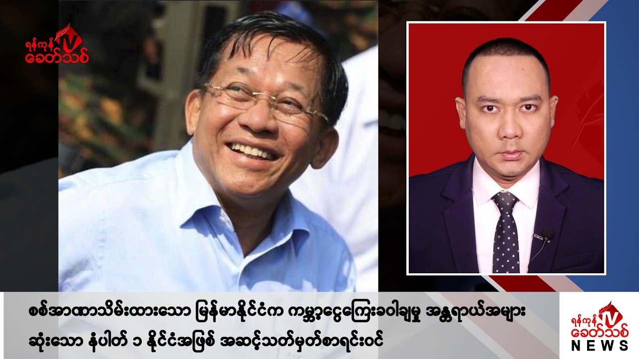 Khit Thit သတင်းဌာန၏ ဒီဇင်ဘာ ၃ ရက် ညနေပိုင်း ရုပ်သံသတင်းအစီအစဉ်