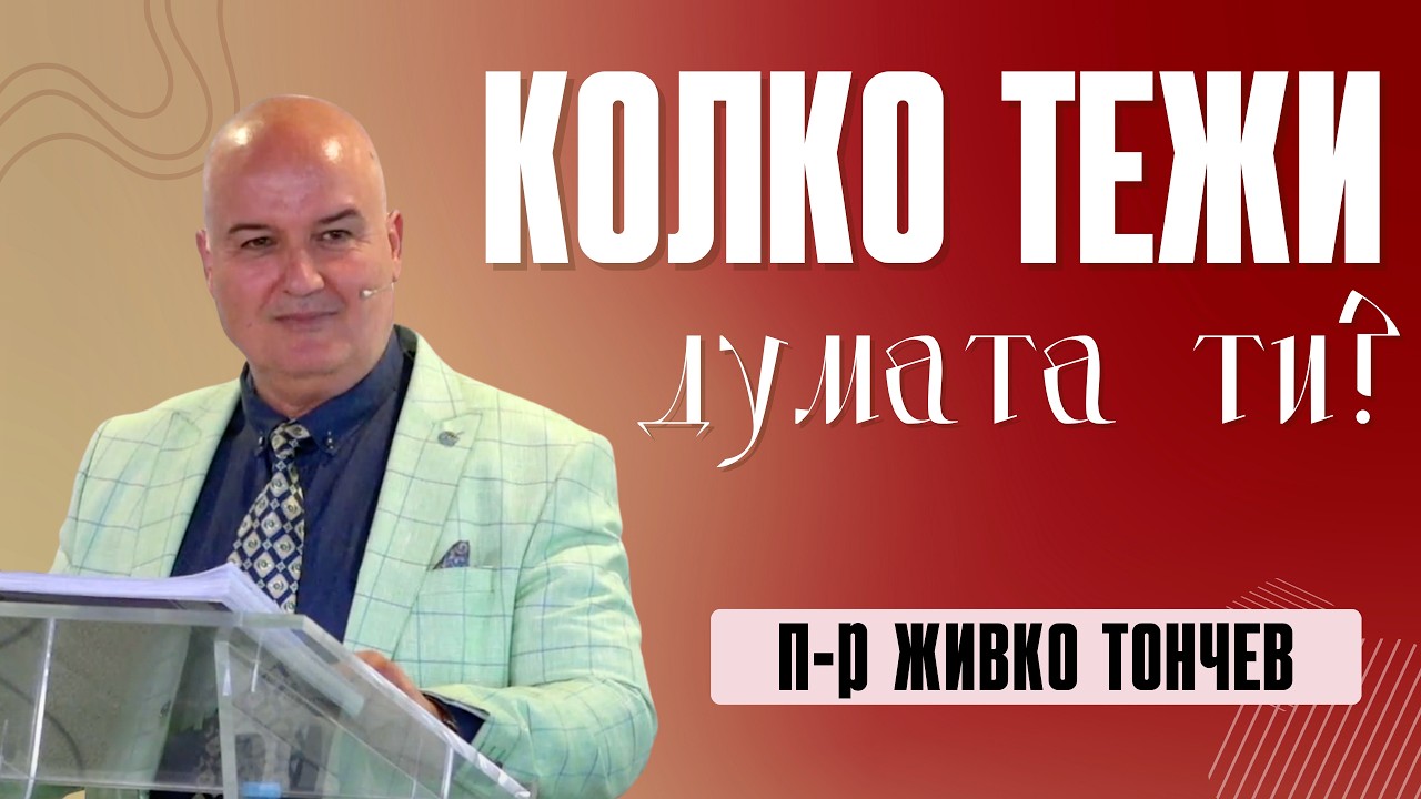 Колко тежи думата ти?, П-р Живко Тончев - 25 януари 2026
