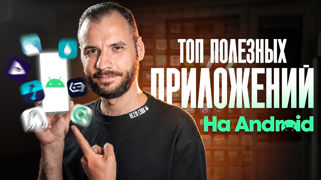Мой топ полезных приложений на Android 2026