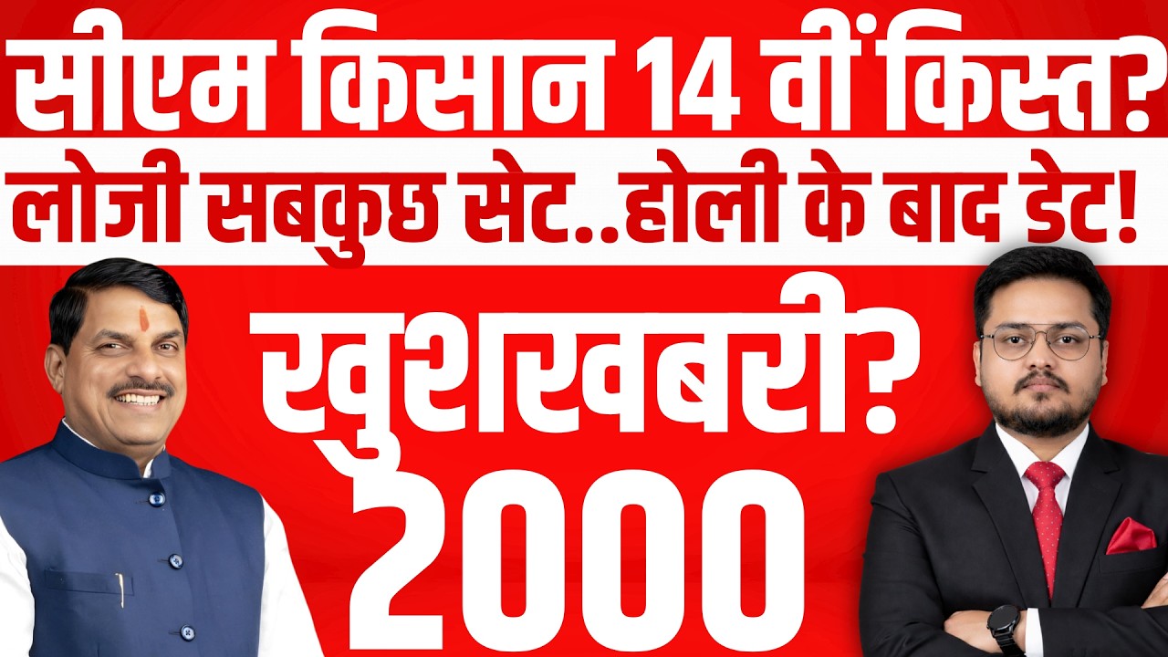 किसान कल्याण होली बाद?! । CM Kisan Kalyan 14th Installment Date Update | CM Kisan News