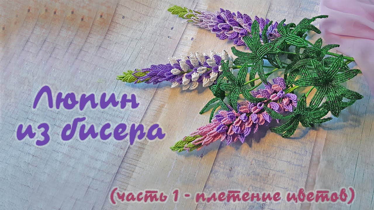 ЛЮПИН из БИСЕРА - мастер класс, урок 1/2