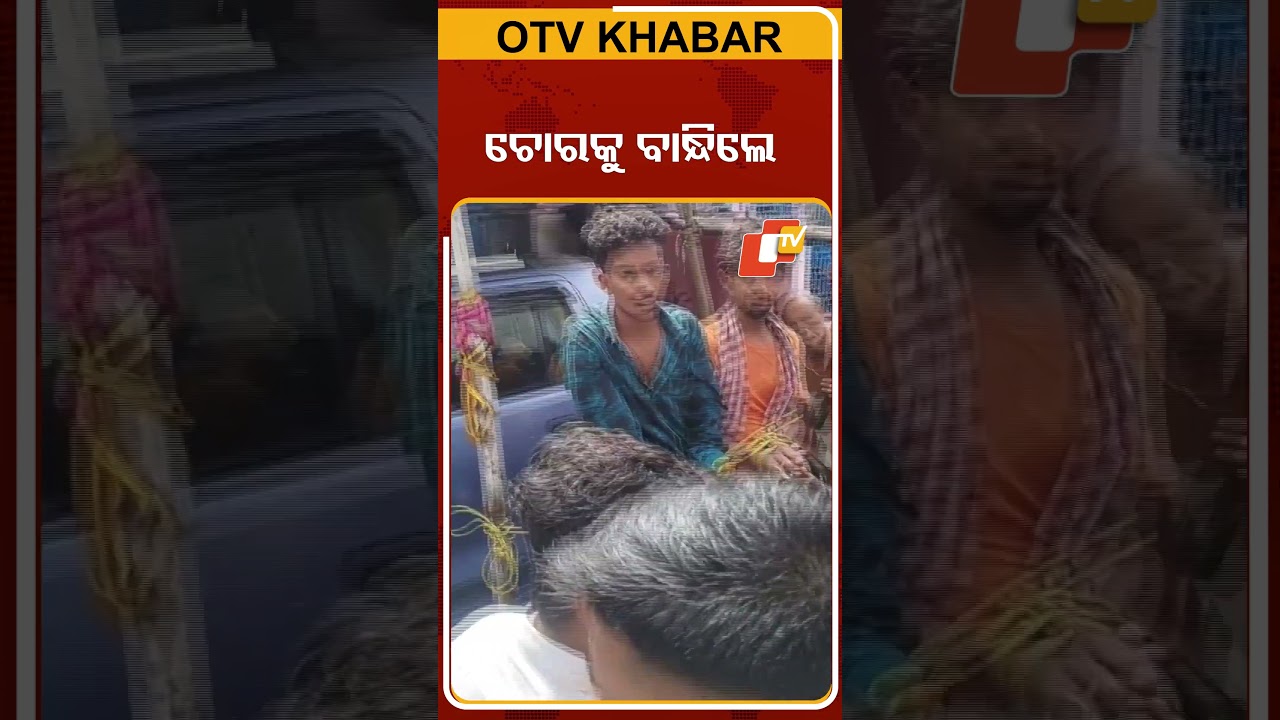 ଚୋରକୁ ବାନ୍ଧିଲେ 
