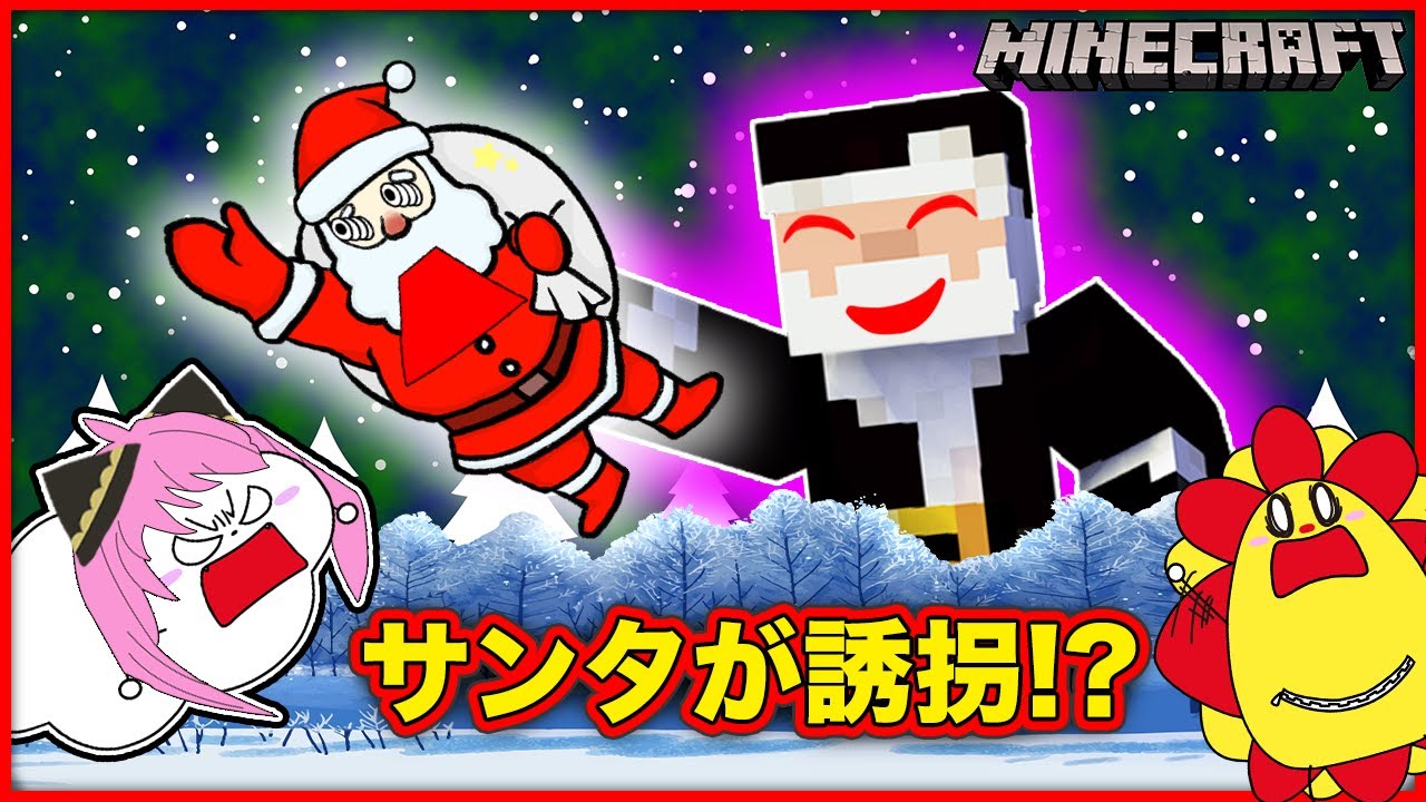 ブラックサンタは誘拐犯！？アーニャになってサンタさんを助け出せ！【マインクラフト・マイクラ】【サンクラ】｜ゲーム実況｜★サンサンキッズGAMES★