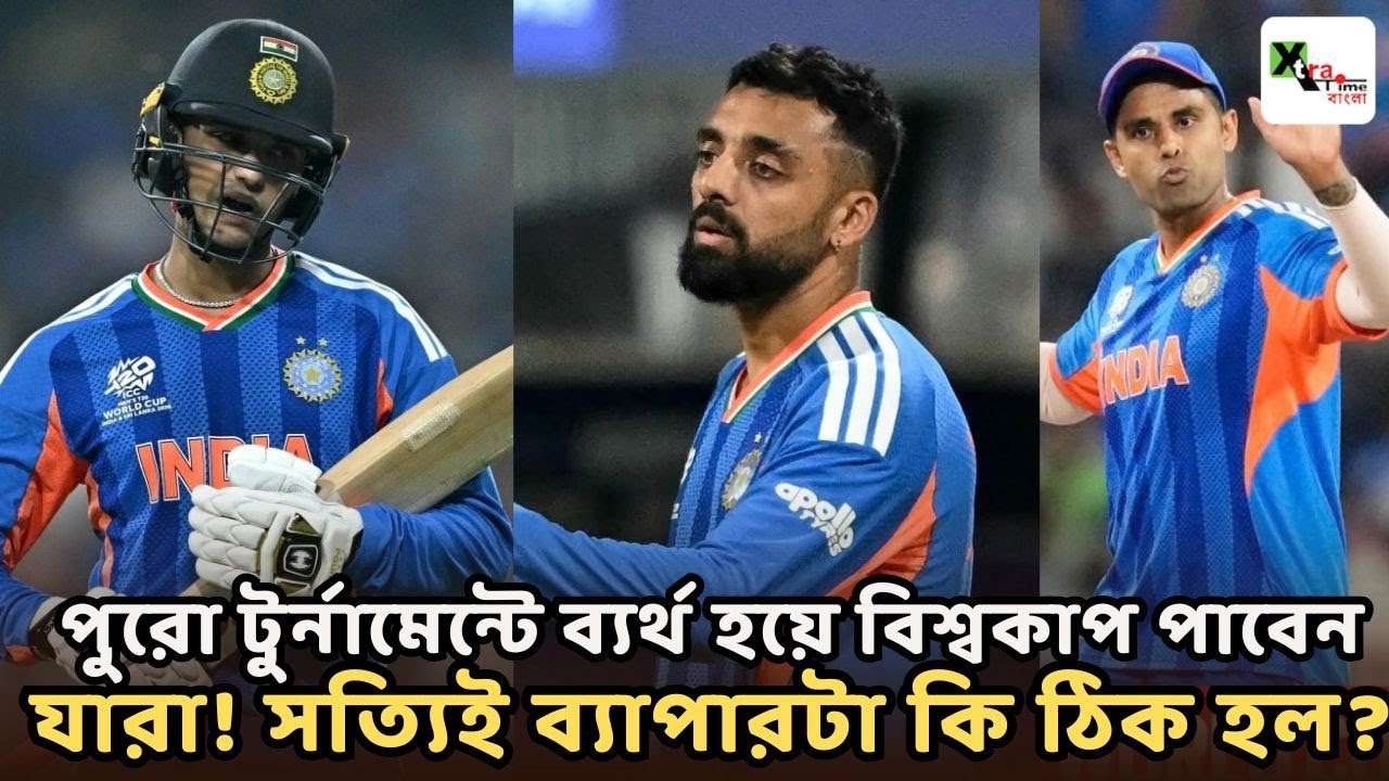 Sanju-Bumrah-রা আর কত টেনে নিয়ে যাবেন দলকে? পুরো টুর্নামেন্টে ব্যর্থ হয়েও বিশ্বকাপ পাবেন যারা