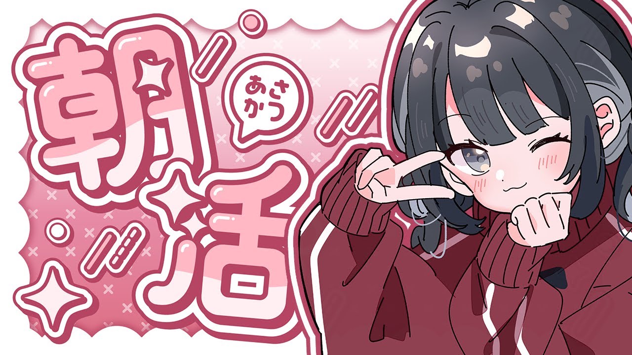 【朝活】朝よ～～～～～～～ん🍳