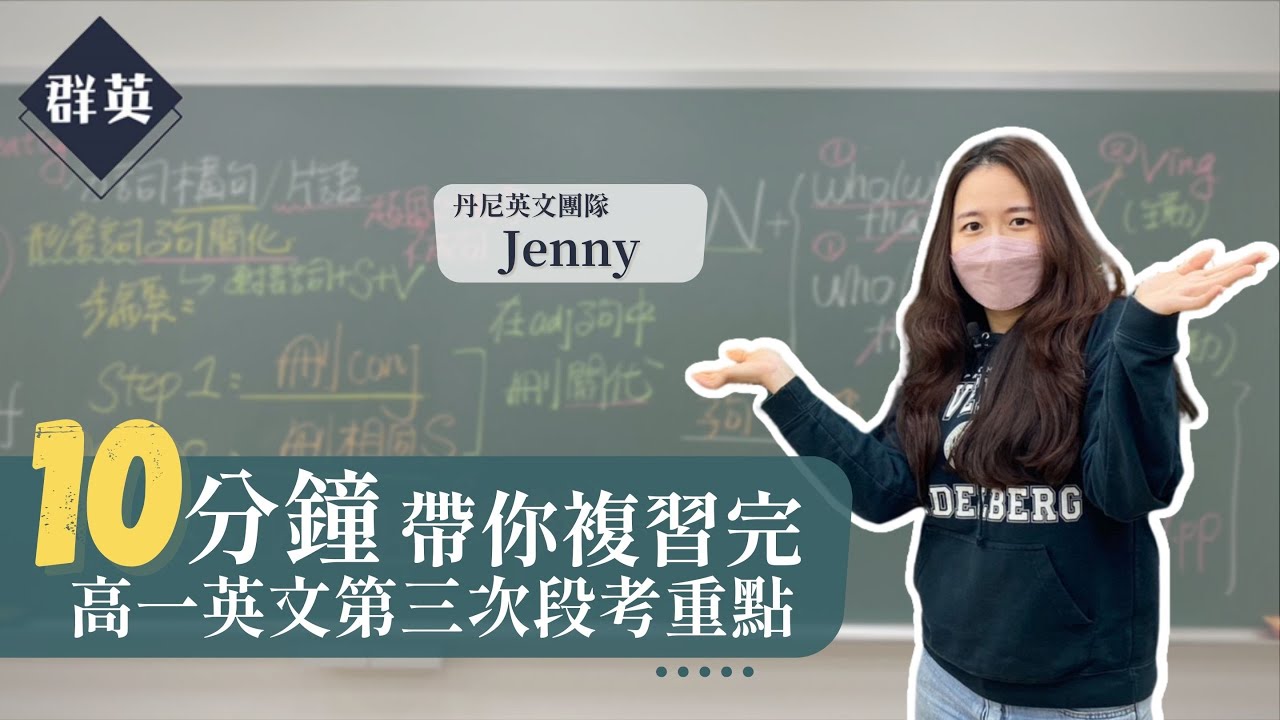群英教育｜十分鐘帶你複習完高一英文第三次段考重點 feat.Jenny英文