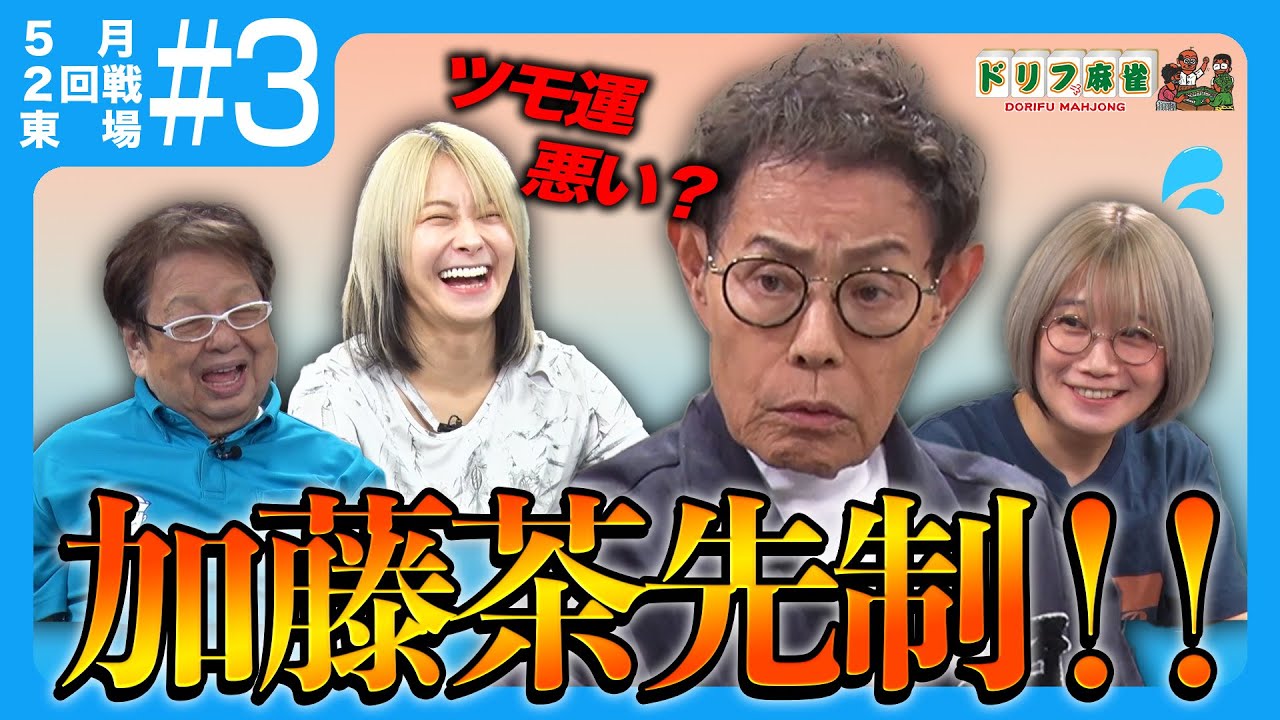 【ドリフ麻雀】vs二階堂瑠美、二階堂亜樹#3 【アーカイブ】