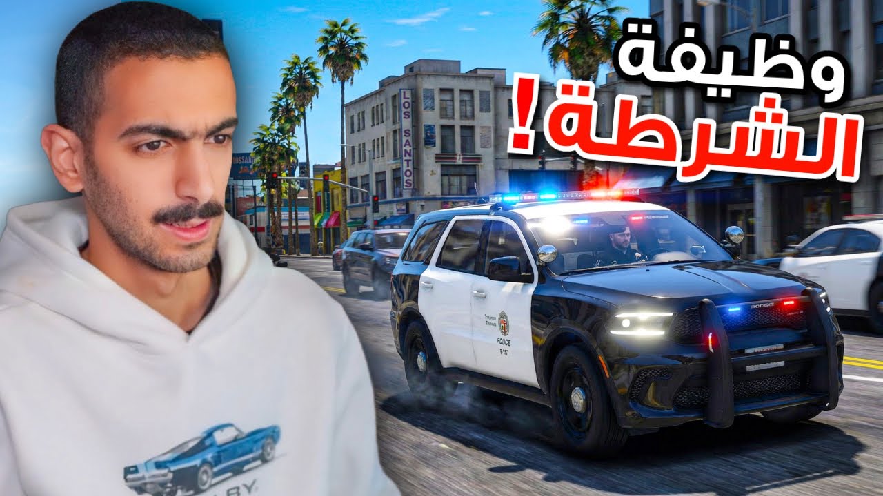 مود الشرطة | عسكري جديد في قطاع ( LAPD )🔥😍