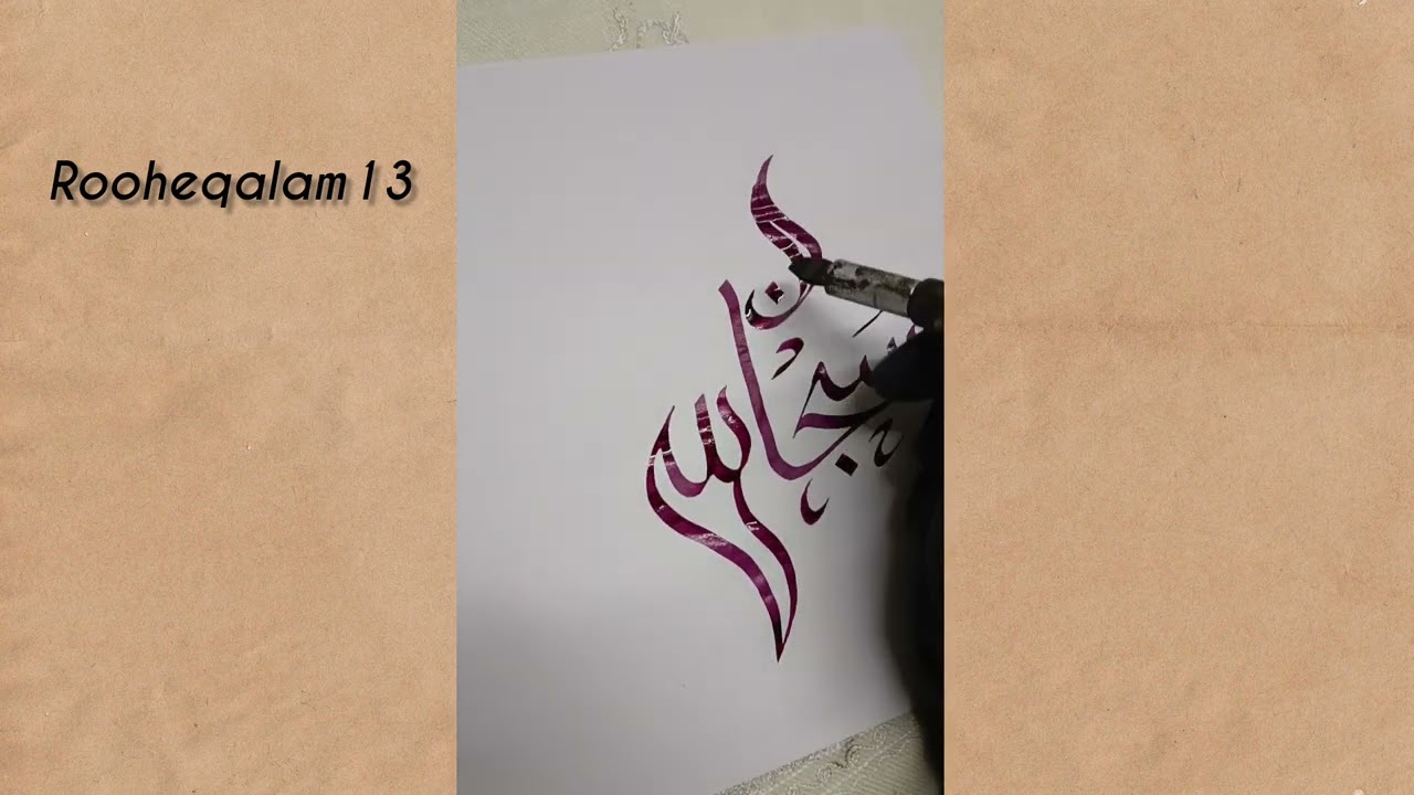 How to write Subhanallah Alhamdulillah ❣️ Arabic calligraphy Rooh-e-Qalam #calligraphy #ytvideos 