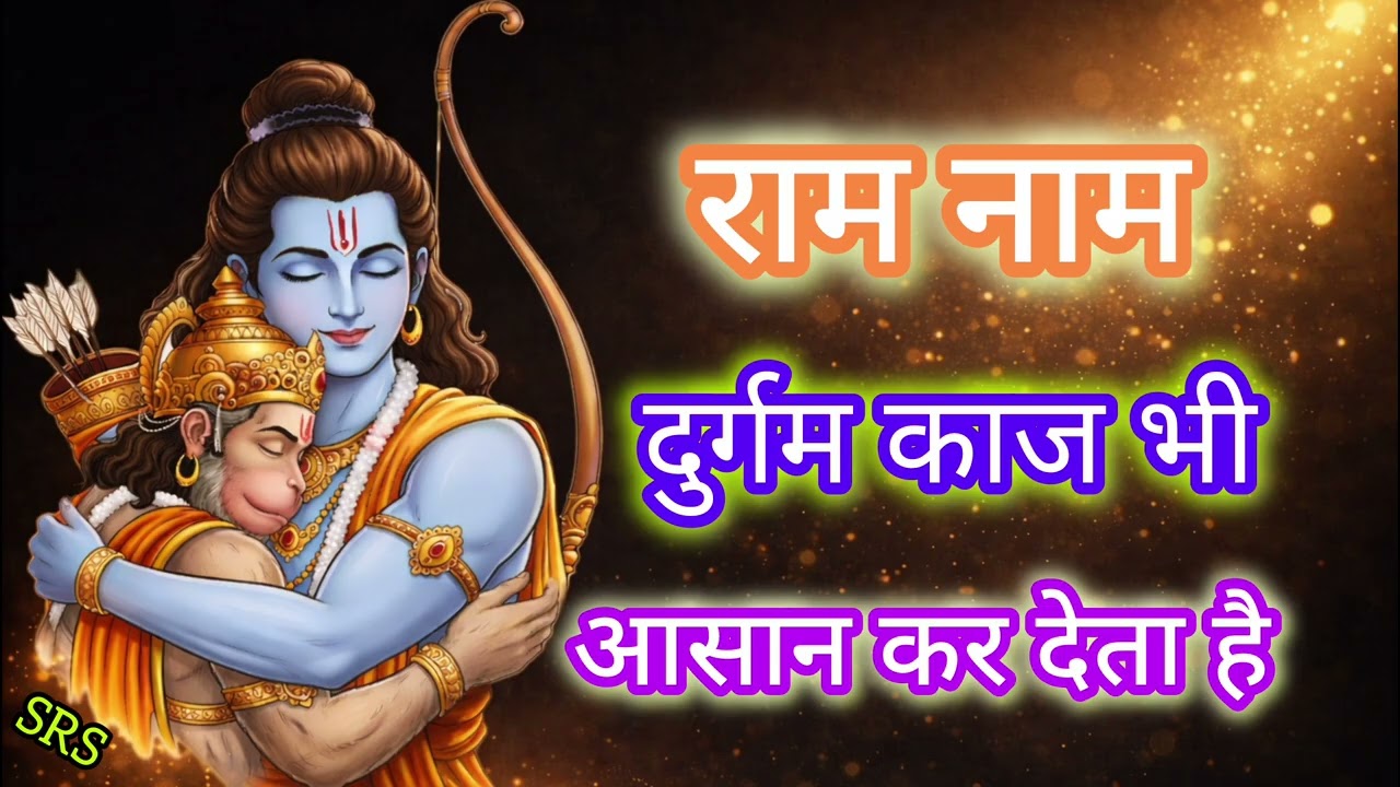 राम नाम से दुर्गम काम आज भी आसान हो जाते हैं | Power of Ram Naam