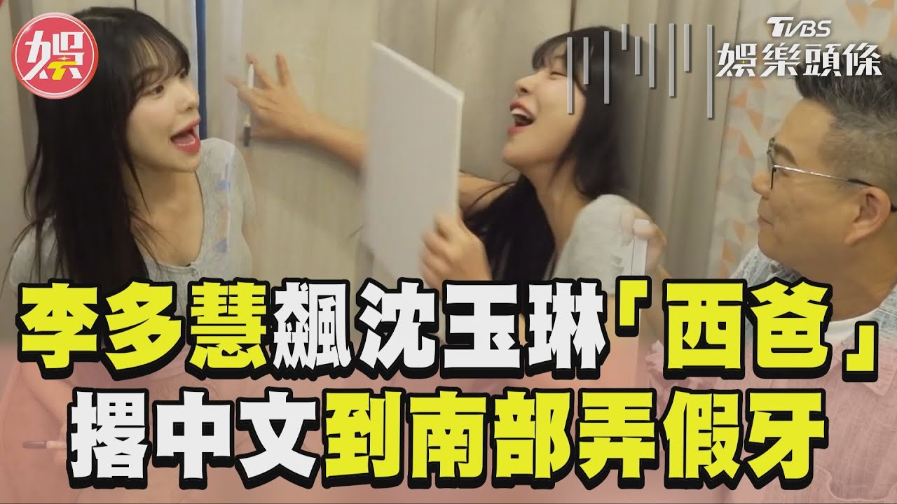李多慧飆沈玉琳「西爸」崩潰扶牆　撂中文「到南部弄假牙」嗨唱金曲｜TVBS娛樂頭條