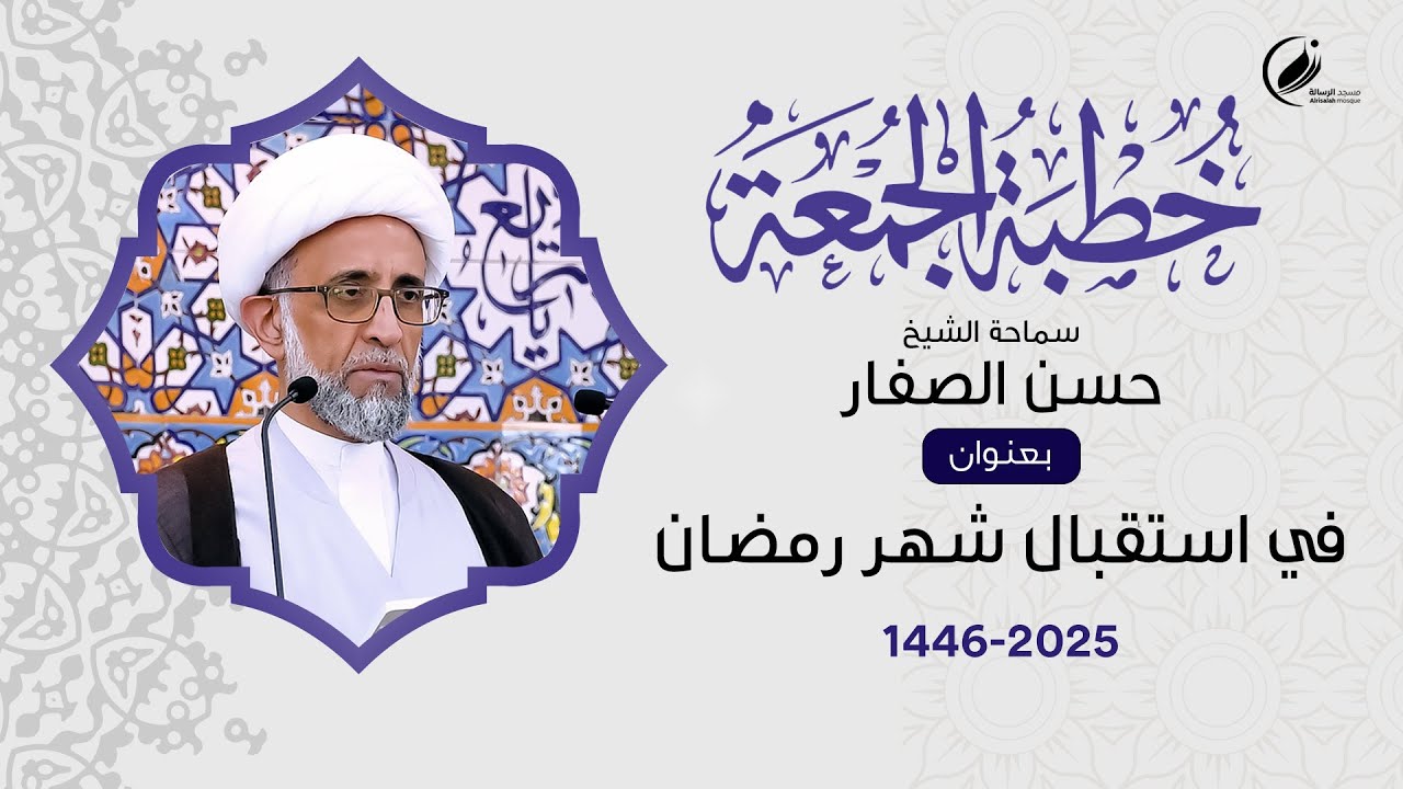 الشيخ حسن الصفار : في استقبال شهر رمضان