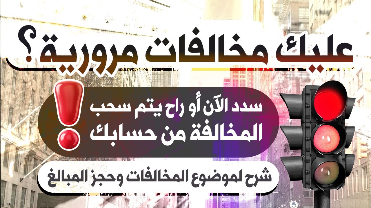 احذر قبل ما يتم خصم المخالفات المرورية من حسابك! تفاصيل سحب المبالغ؟ ومتى تسدد؟ وكيف تاخذ خصم وتمدد؟