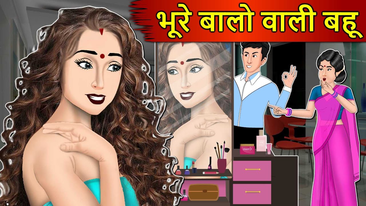 Kahani भूरे बालो वाली बहू: Saas Bahu Stories in Hindi | Hindi Kahaniya | Moral Stories | Hindi Story