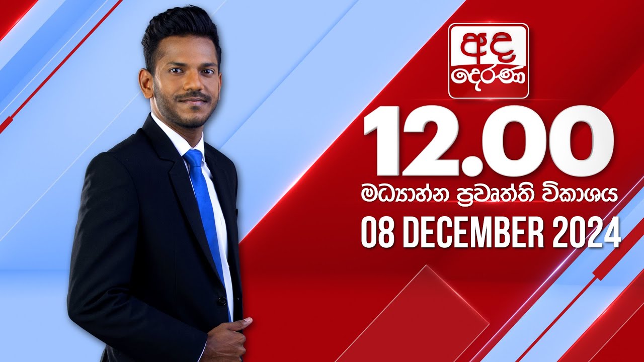 අද දෙරණ 12.00 මධ්‍යාහ්න පුවත් විකාශය - 2024.12.08 | Ada Derana Midday Prime  News Bulletin