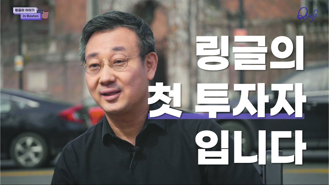 [링글러 이야기 in Boston] 서비스가 만들어지기도 전에 링글에 첫 투자를 결정한 이유
