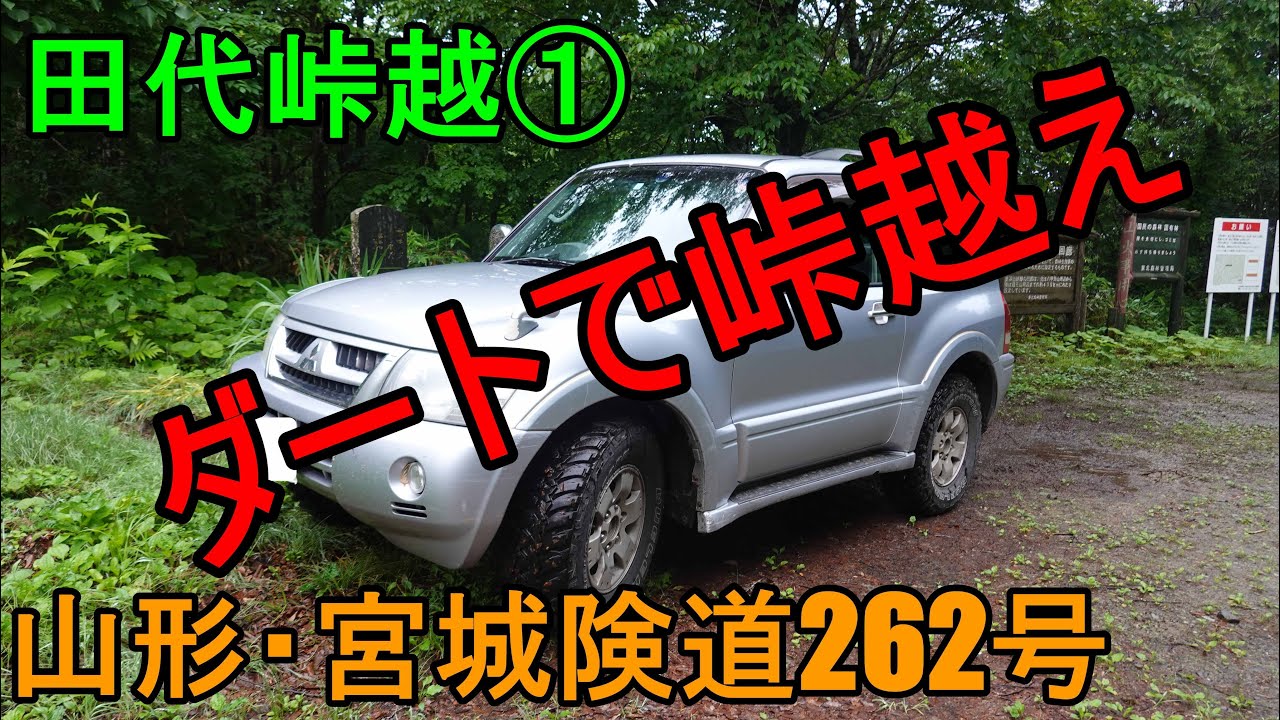 田代峠越①ダートで峠を越える山形・宮城険道262号