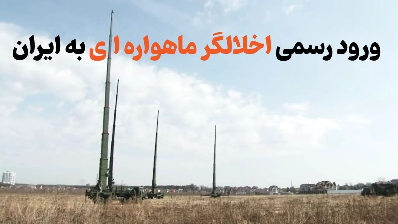 مورمانسک و تیرادا؛ دو غول اخلالگر ماهواره ای که به ایران رسیدند !؟