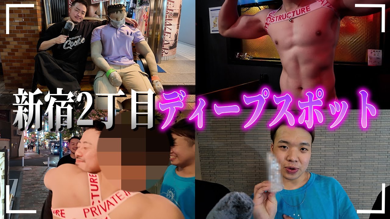 【衝撃】2丁目ディープスポット巡り！筋肉男子バー＆大人のおもちゃ屋で大はしゃぎ