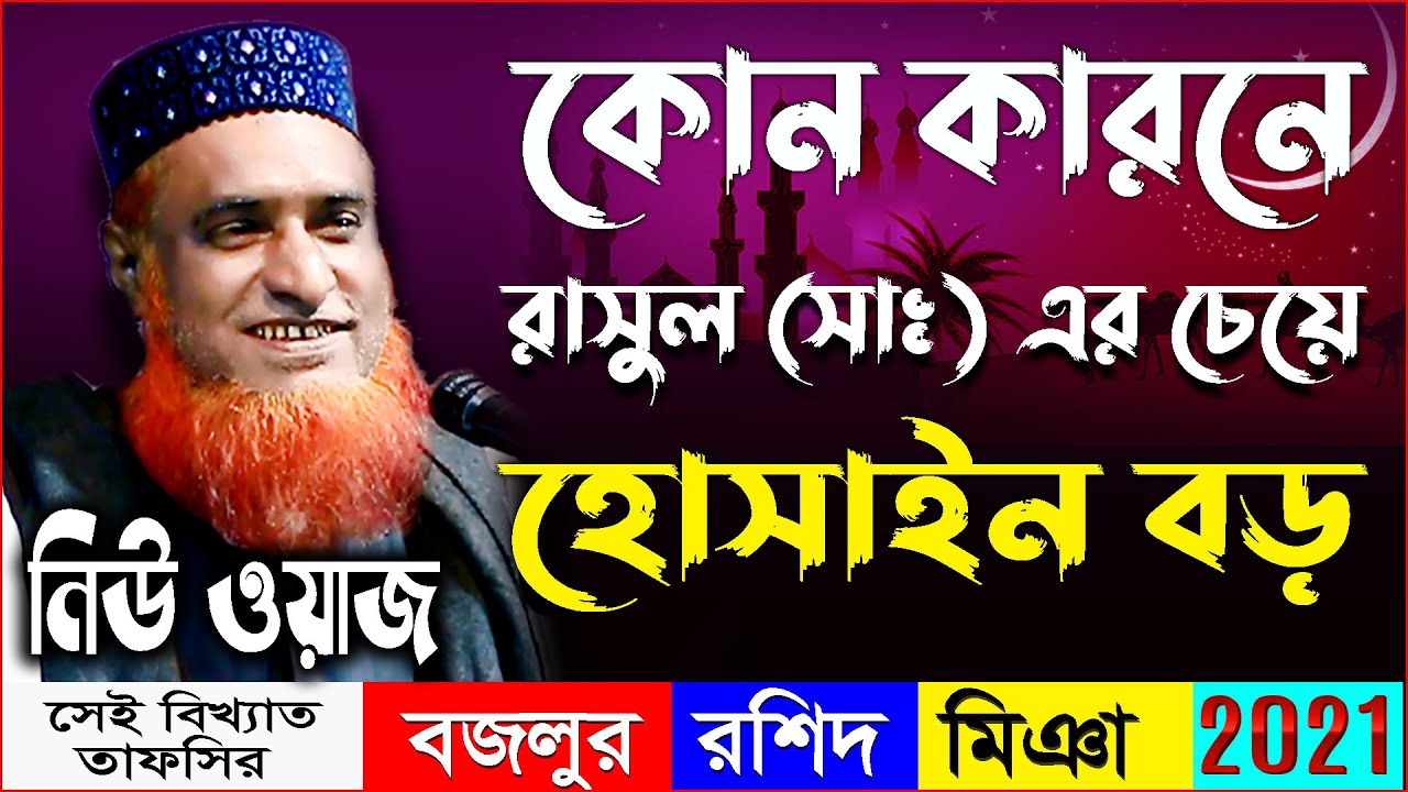 কোন কারনে রাসুল (সাঃ) এর চেয়ে হোসাইন বড় ।বজলুর রশিদ ওয়াজ ২০২১ । nwe waz bazlur rashid mia