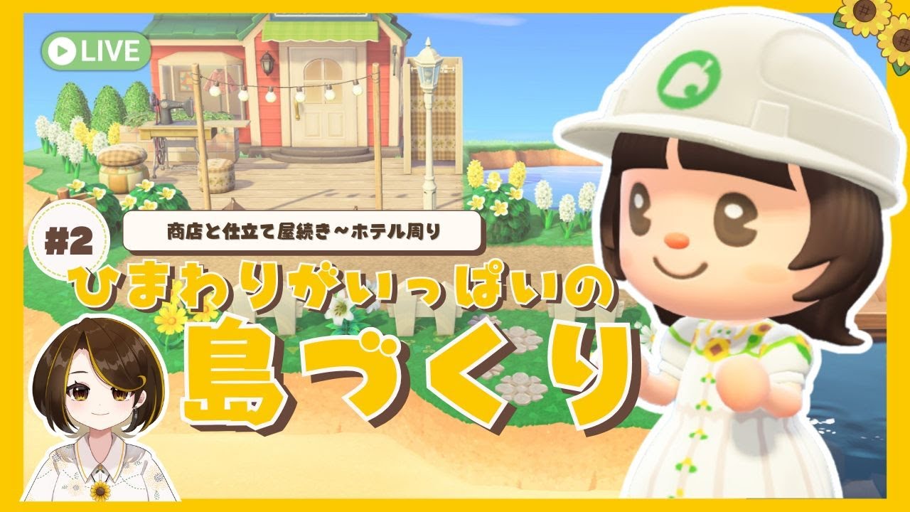 【あつ森】ひまわりがいっぱいの島づくり#2｜タヌキ商店とエイブルシスターズの続きからホテル周り【島クリ】