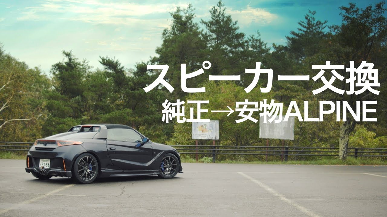 S660の純正スピーカーを安物アルパイン製に交換した結果【比較】