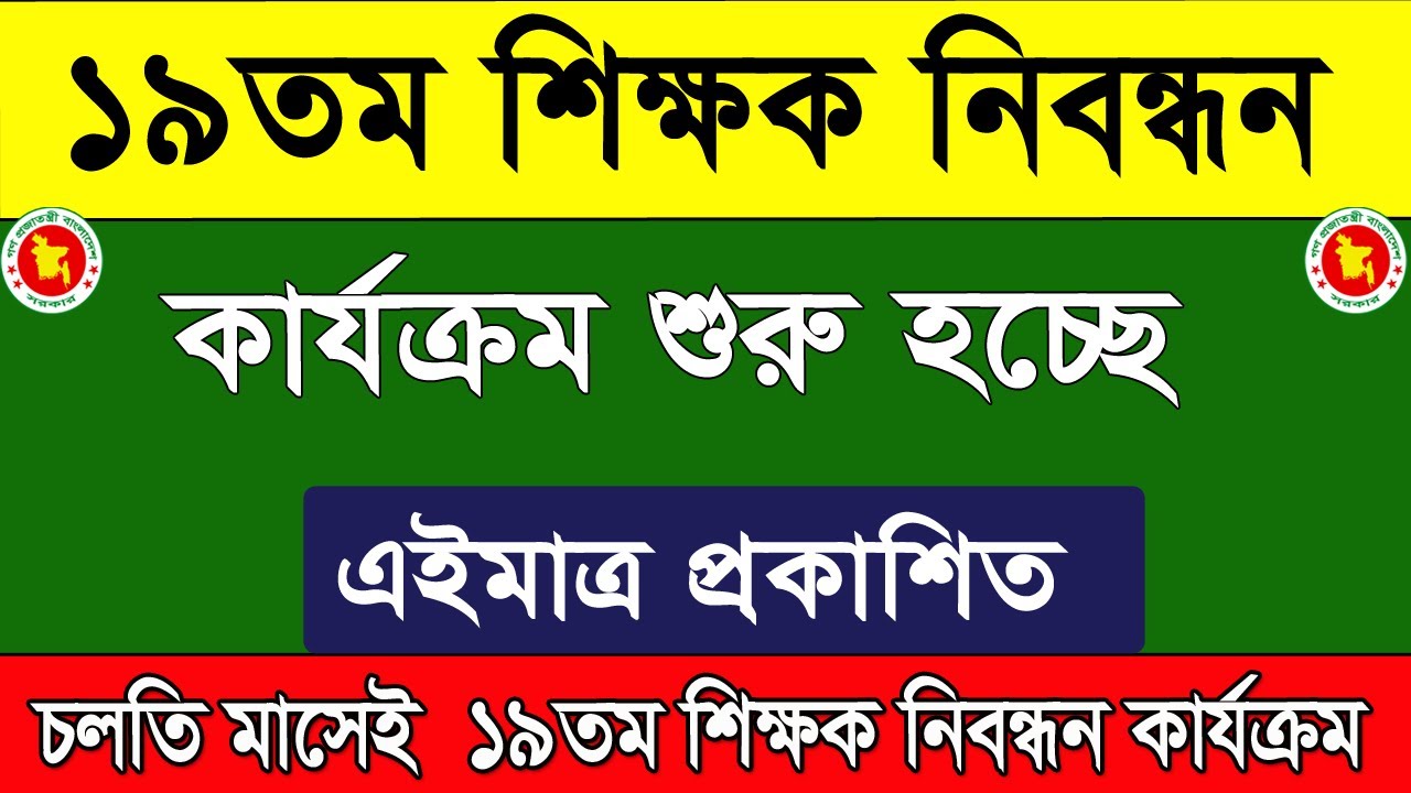 NTRCA's 19th teacher registration program 2026 is happening this month. ntrca job circular update...