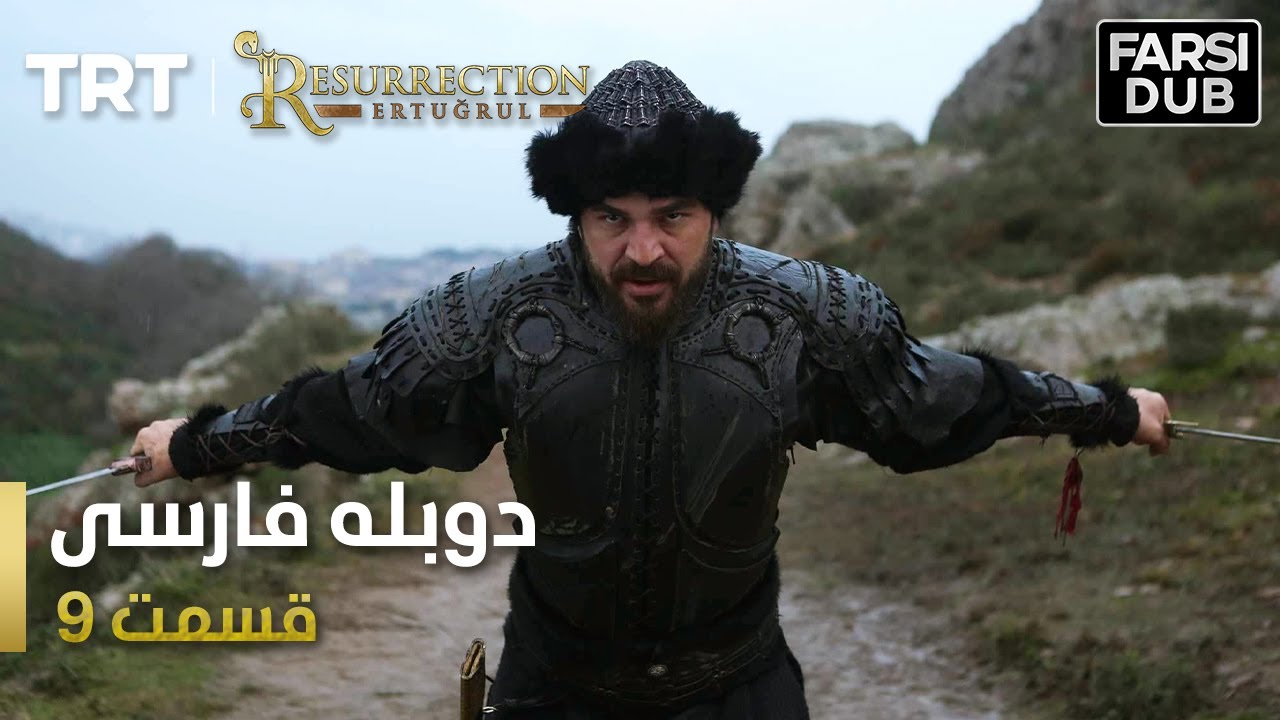 قیام ارتغرل قسمت 9 - Ghiame Artugrul Episode 9