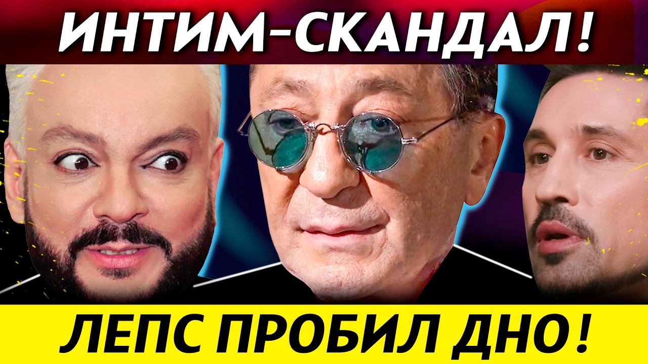 СЛИВ 🔥 Киркоров, интим-скандал, хамство ЛЕПСА и миллиард РОТАРУ