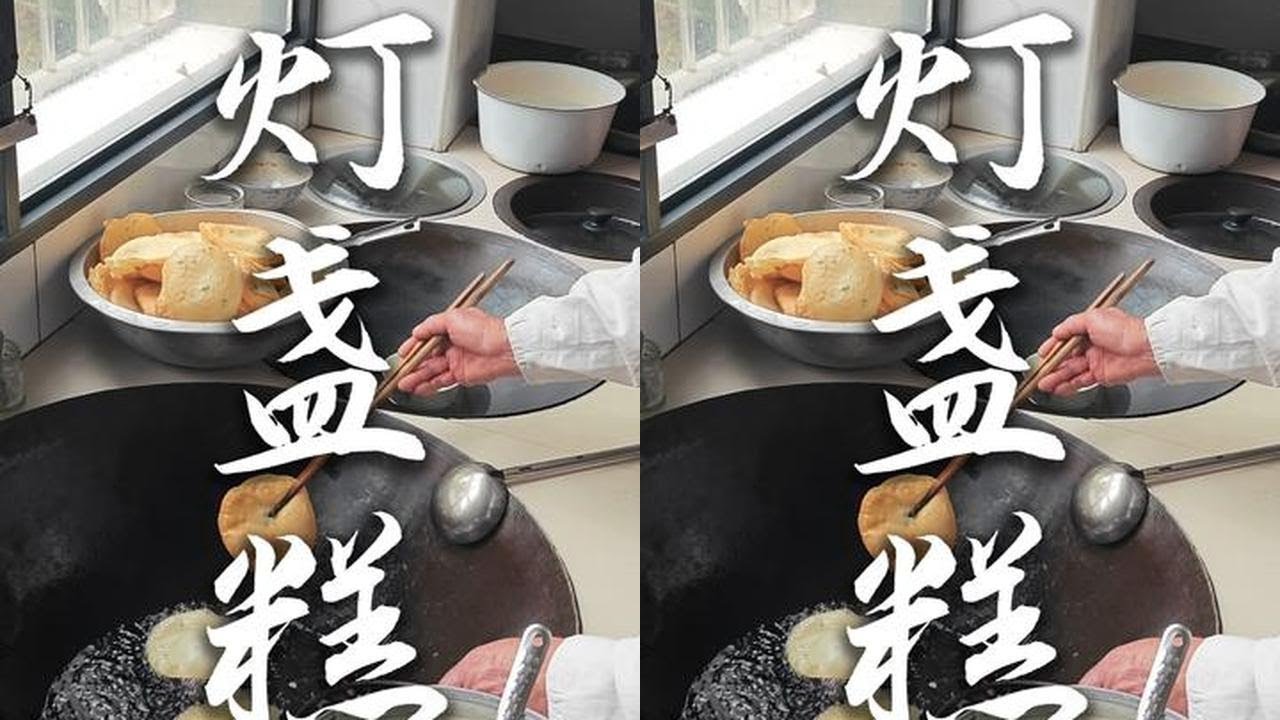 老妈第一次做灯盏糕，味道还挺不错 #100个关于她的故事  #记录好好的自己  #百young非遗计划  #新农人计划2025  #农村美食