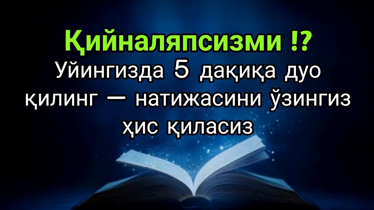 Фақат 5 дақиқа!!Тингламасангиз афсус қиласиз — Аллоҳ ҳаммасини осонлаштиради, иншаАллоҳ