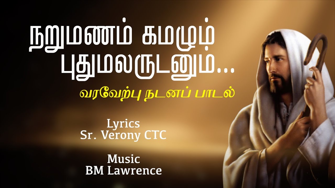 நறுமணம் கமழும் புதுமலருடனும் | வரவேற்பு நடனப் பாடல் | Tamil Christian Song | Catholic Tamil Songs