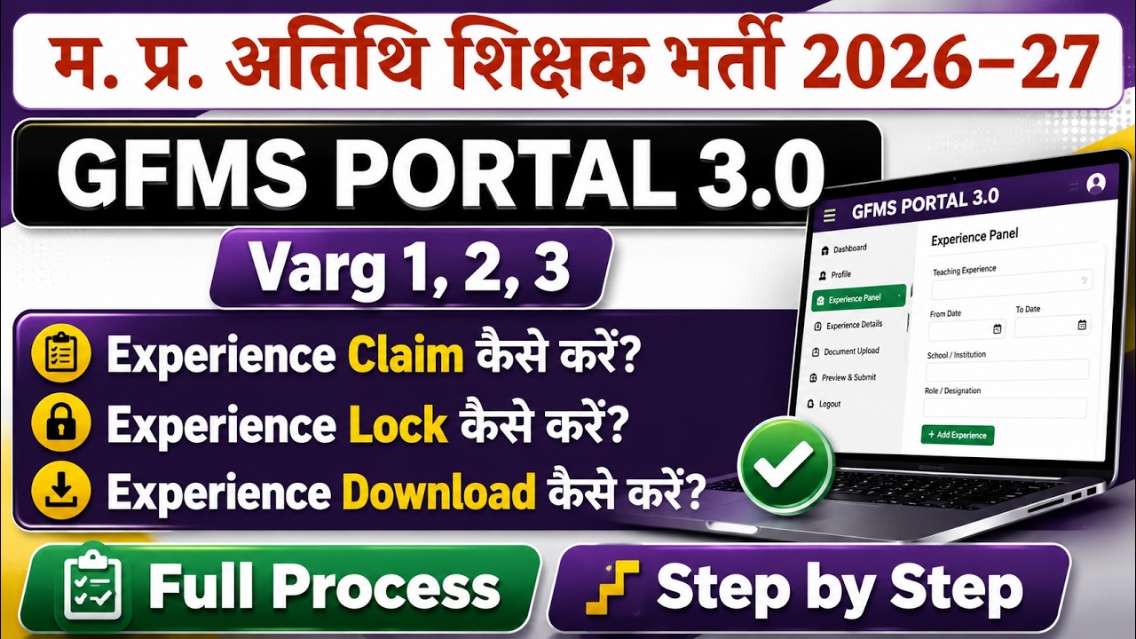 Atithi Shikshak Experience Claim Kaise Kare | MP Guest Teacher Experience Claim Process 2026
