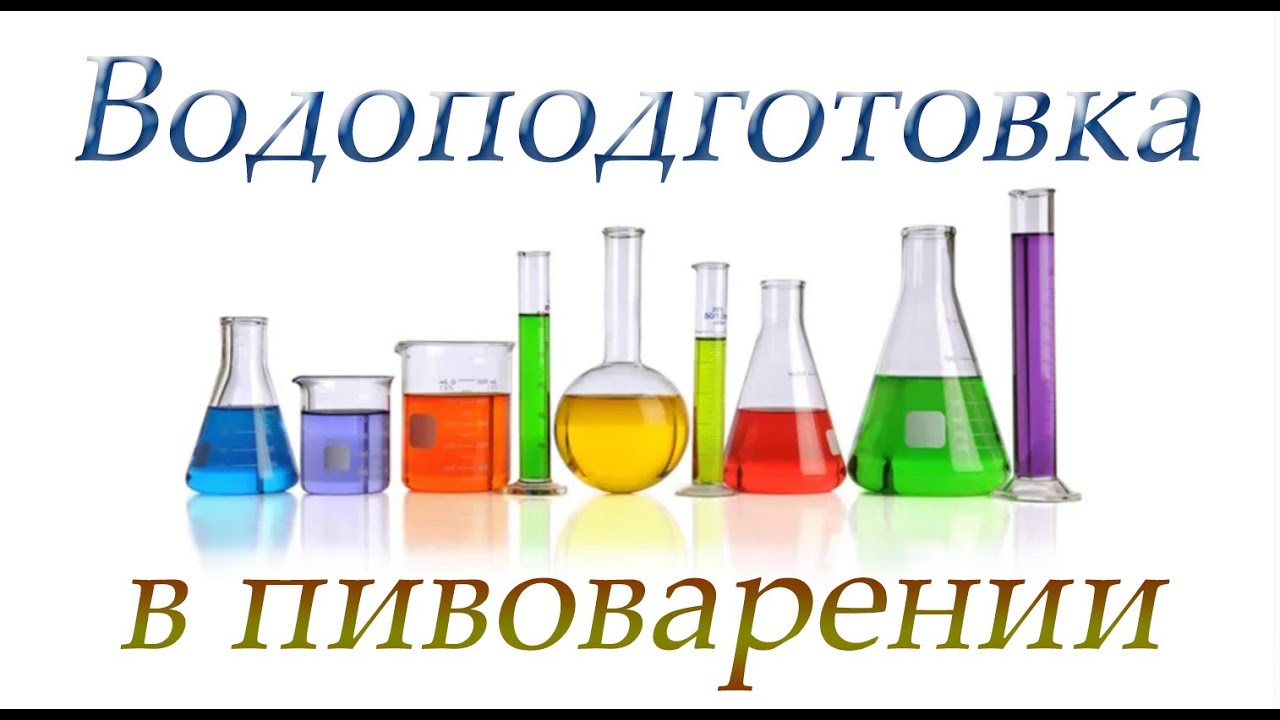 ВОДОПОДГОТОВКА В ПИВОВАРЕНИИ И КАК ЕЁ ПОСЧИТАТЬ!!!!!!!!!!