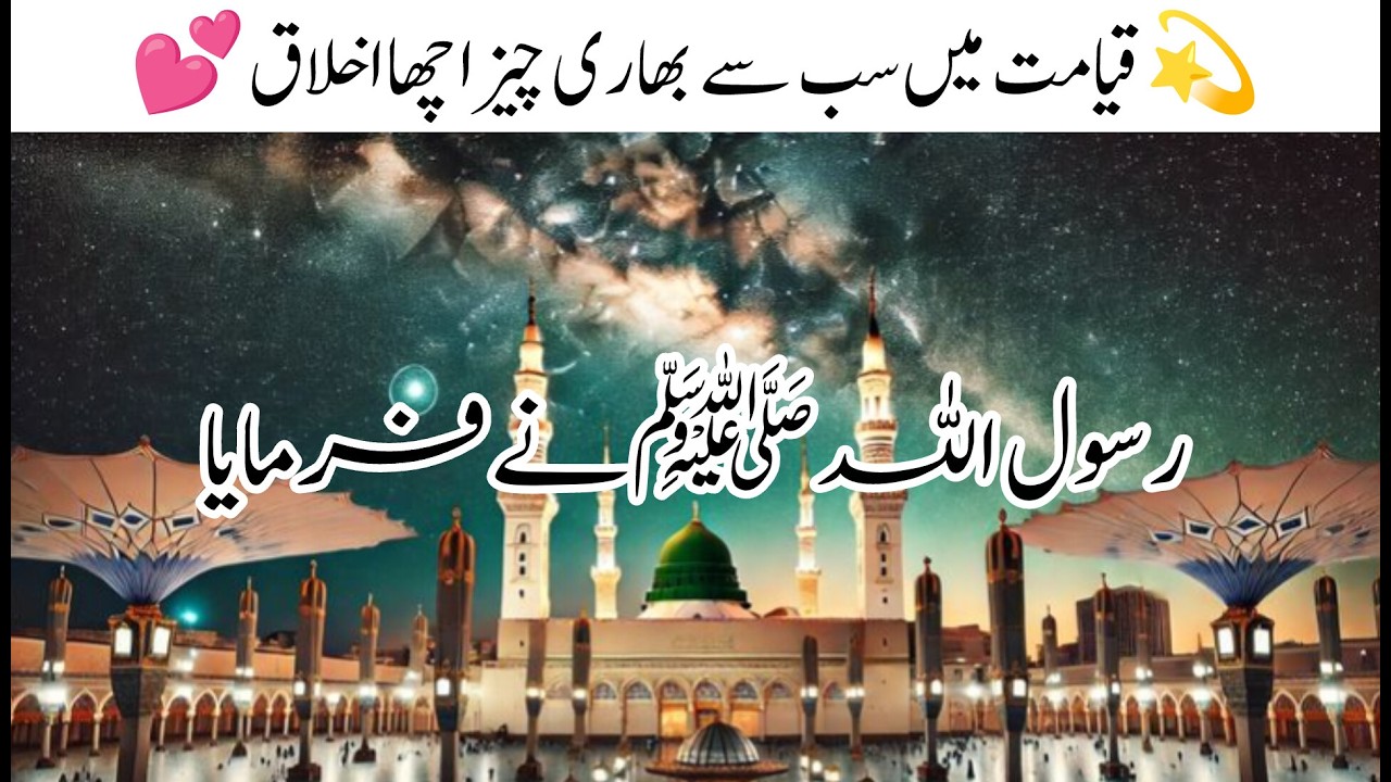 قیامت کے دن سب سے بھاری عمل کیا ہوگا؟ | اچھے اخلاق کی فضیلت | Hadith About Good Character