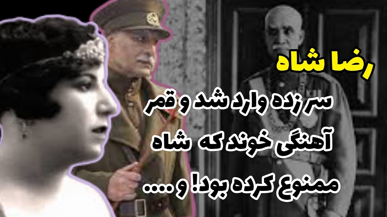 قمر الملوک وزیری در حضور رضا شاه کبیر آهنگ مرغ سحر رو خوند و شاه ‌... | رضا شاه و قمر الملوک وزیری