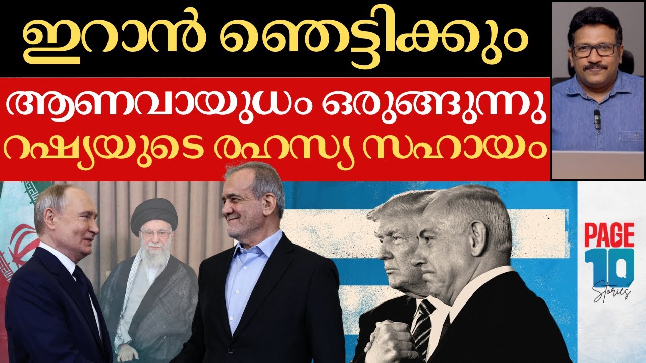 ഇറാൻ വിറപ്പിക്കും | സഹായത്തിന് റഷ്യയും | ആണവായുധം നിർമ്മിക്കാൻ നീക്കമിങ്ങനെ | Iran | Putin | Trump |