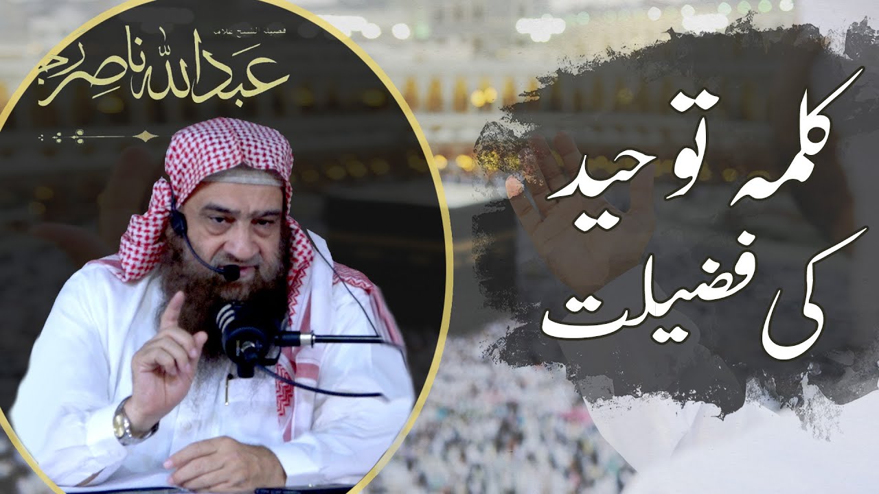 Kalma Tayyaba Ka Sahi Maina or Mafhoom, Tawheed ki fazeelat || Sheikh Abdullah Nasir Rehmani