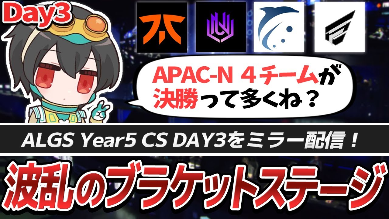 【ALGS CS DAY3ミラー】脱落と逆転のブラケットステージ|APAC North4チームがファイナル進出【APEX/4rufa/REJECT】