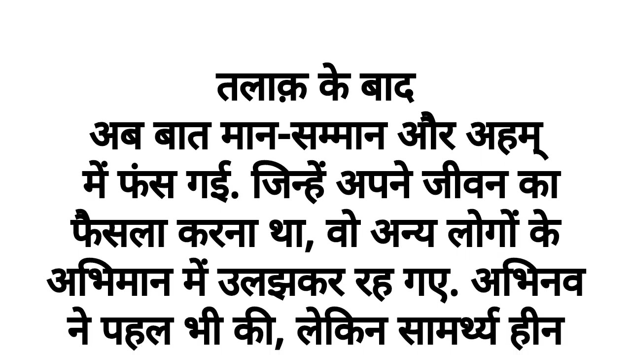 तलाक के बाद | hindi kahani | heart touching story | emotional story | suvichar | moral story 
