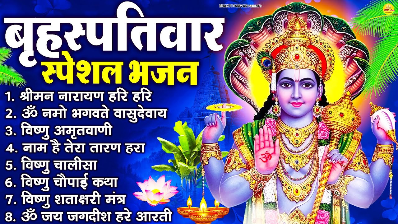 बृहस्पतिवार भक्ति भजन : ॐ नमो भगवते वासुदेवाय, श्रीमन नारायण, विष्णु अमृतवाणी, विष्णु चालीसा व आरती