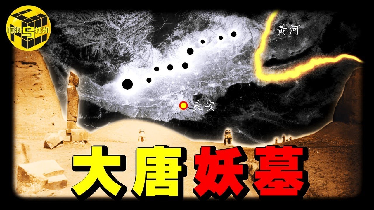 40萬人都挖不開的妖墓！無頭石像、麥田怪圈、九星连珠天降異象，破解武則天留下的頂級防盜風水局 [She's Xiaowu 小烏]