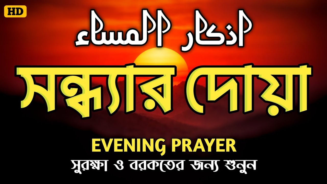 সন্ধ্যার জিকির (اذكار المساء) Evening Zikir & Dua | সুরক্ষা ও বরকতময় আমল | Evening Dua By Alaa Aqel
