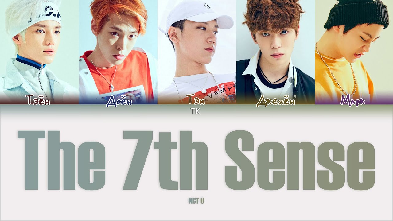 NCT U – The 7th Sense [ПЕРЕВОД НА РУССКИЙ/КИРИЛЛИЗАЦИЯ Color Coded Lyrics]