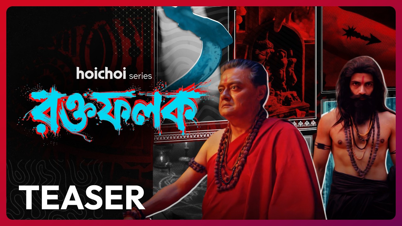 Official Teaser - Roktofolok | Saswata, Arjun C, Parambrata | 1 MAY | hoichoi