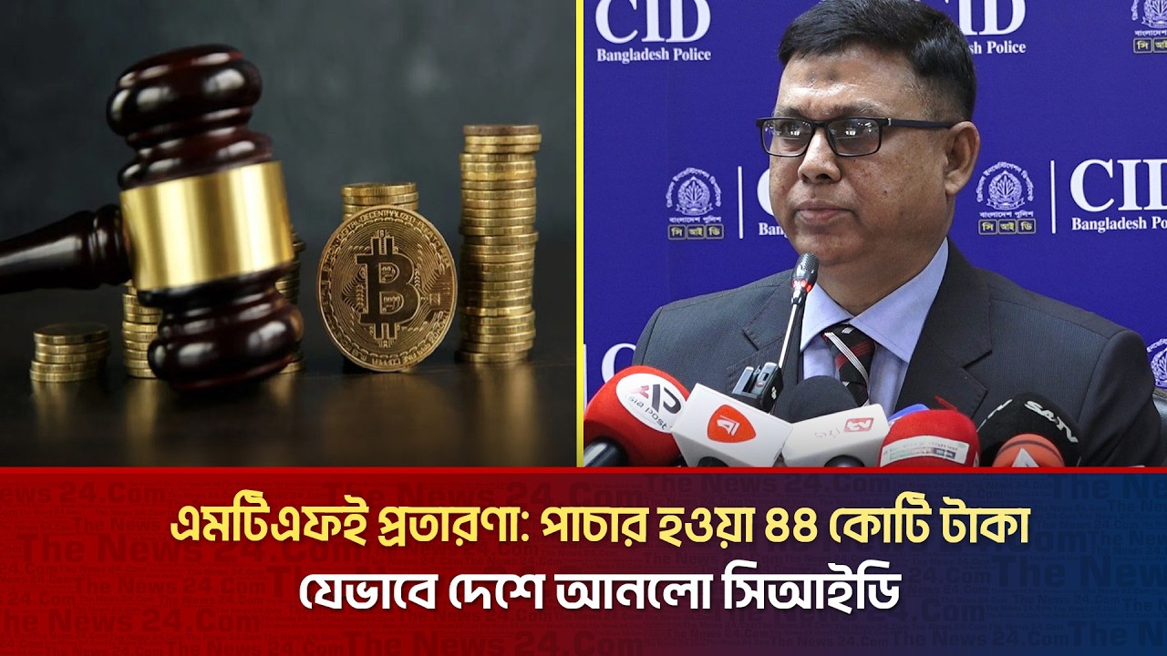 এমটিএফই প্রতারণা: পাচার হওয়া ৪৪ কোটি টাকা যেভাবে দেশে আনলো সিআইডি | MTFE | The News BD