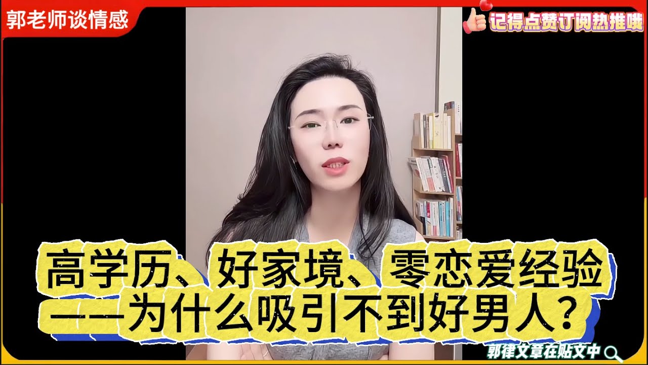 高学历、好家境、零恋爱经验——为什么吸引不到好男人？郭延娇婚恋咨询