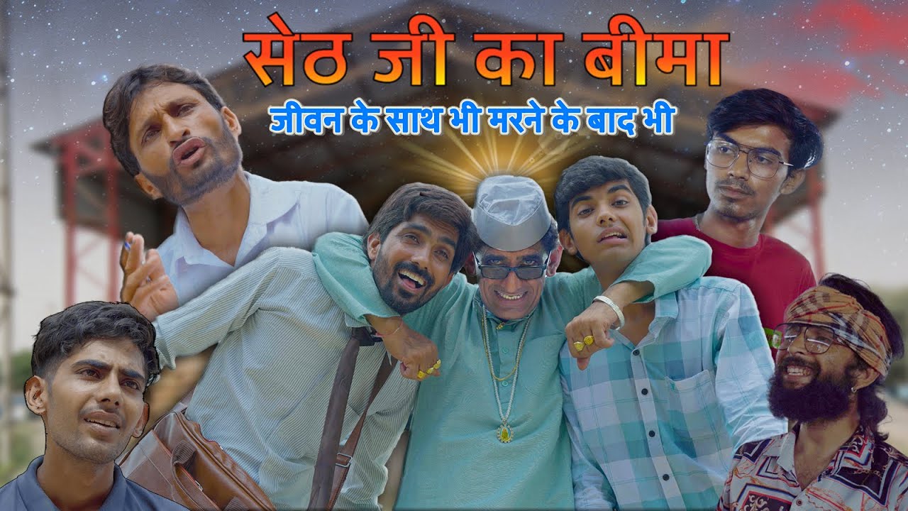 सेठ जी का बीमा - जीवन के साथ भी मरने के बाद भी || KHYALI COMEDIAN || COMEDY VIDEO