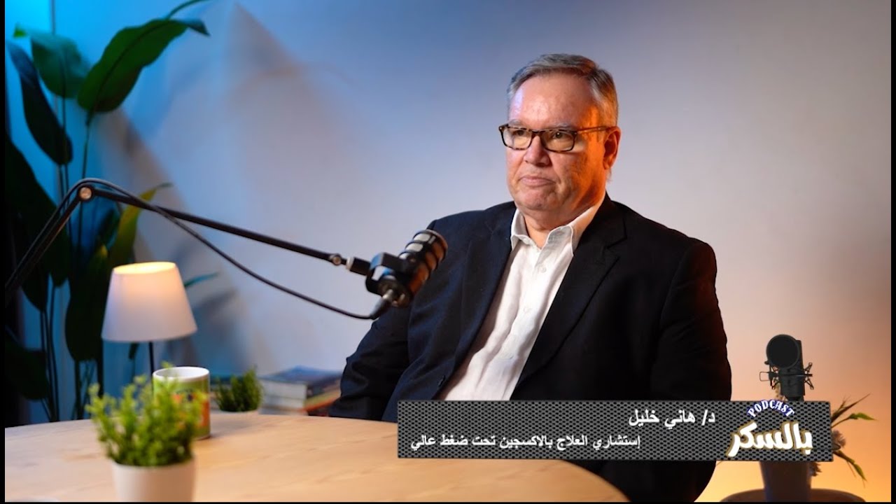 هل يمكن استخدام الاكسجين النشط  في علاج مرض السكر و التهاب الاعصاب  مع د/هاني نعيم ود/هاني خليل